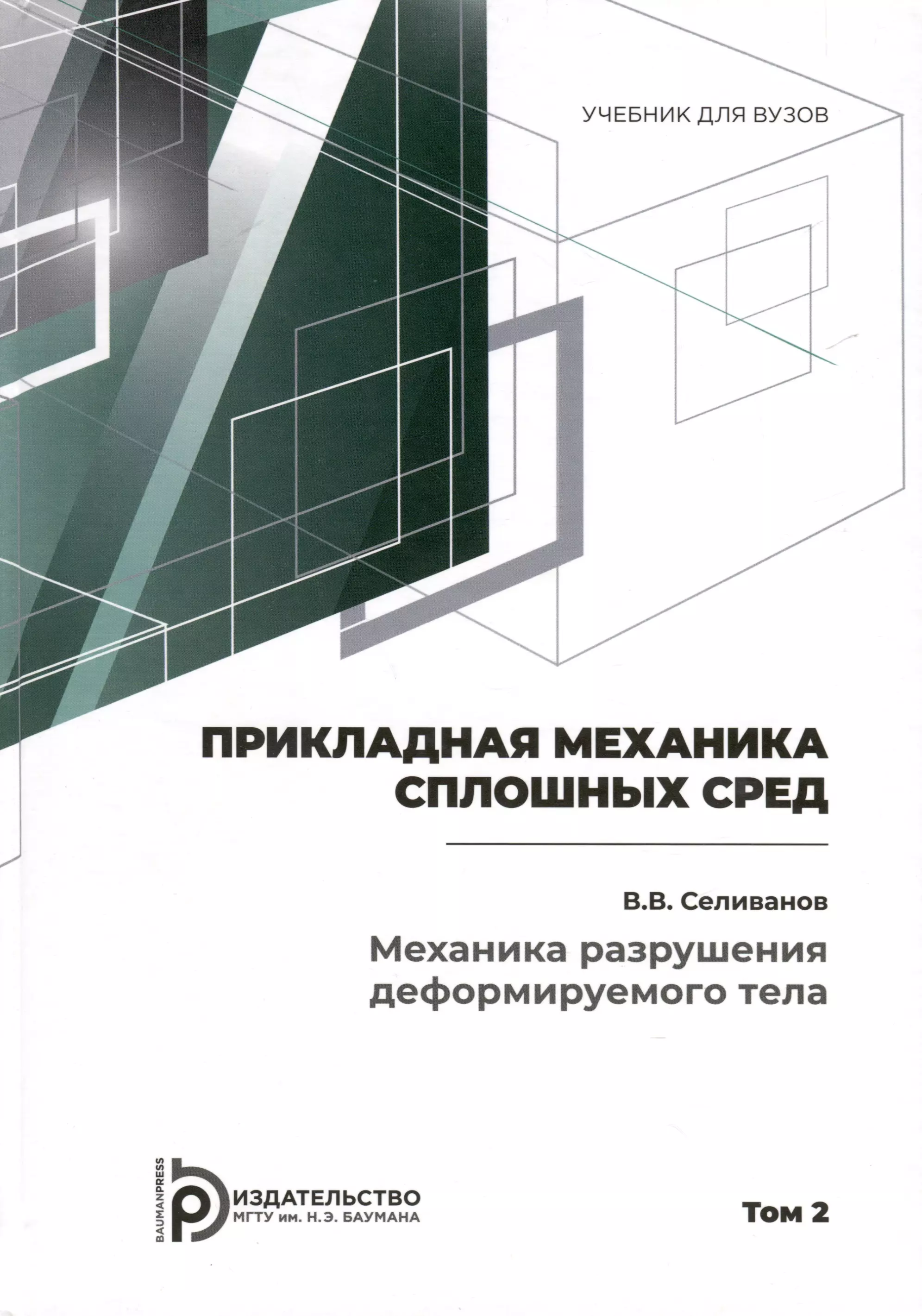 Прикладная механика сплошных сред. Механика разрушения деформируемого тела. Том 2