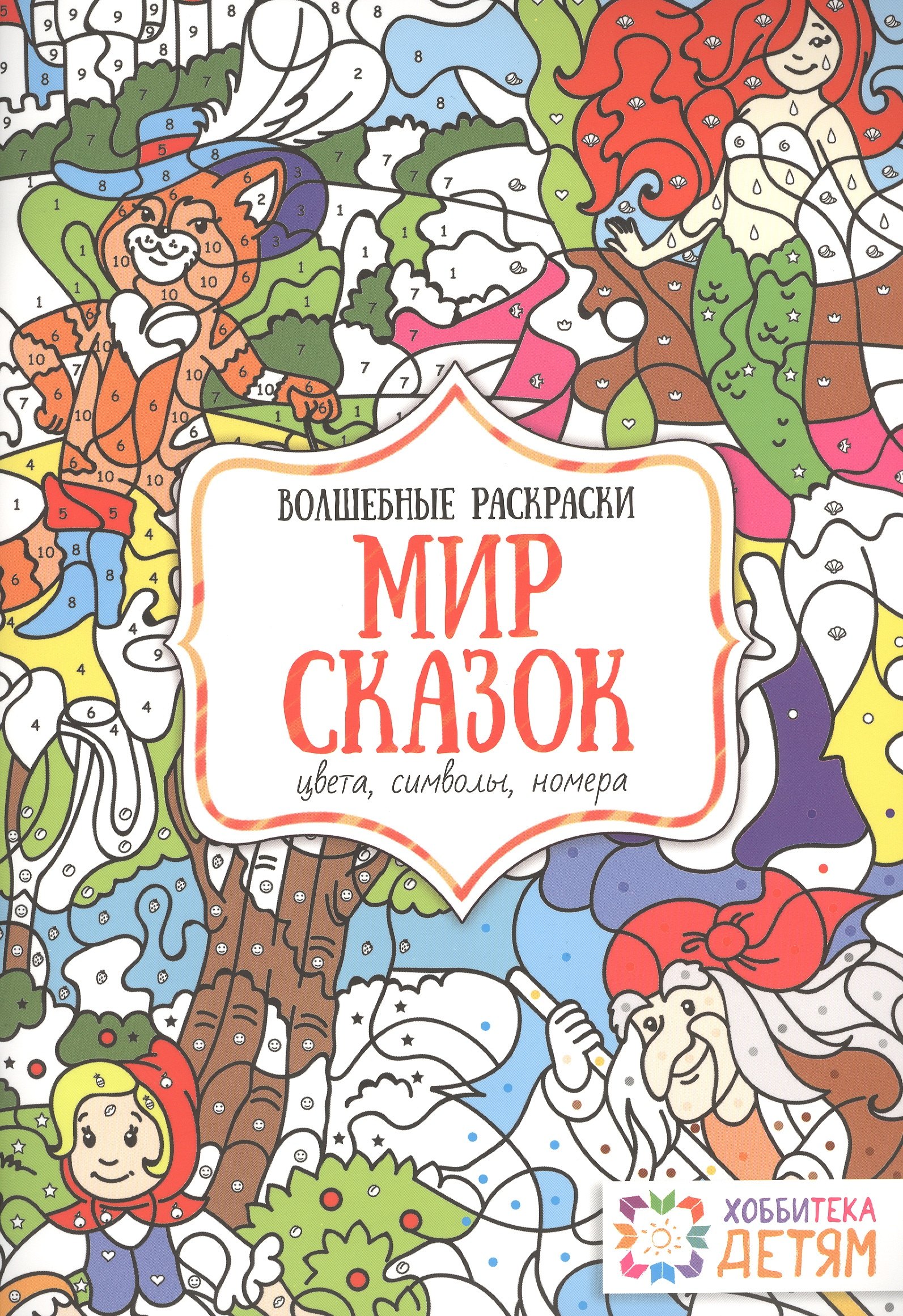 Мир сказок. Цвета, символы, номера. Волшебные раскраски.