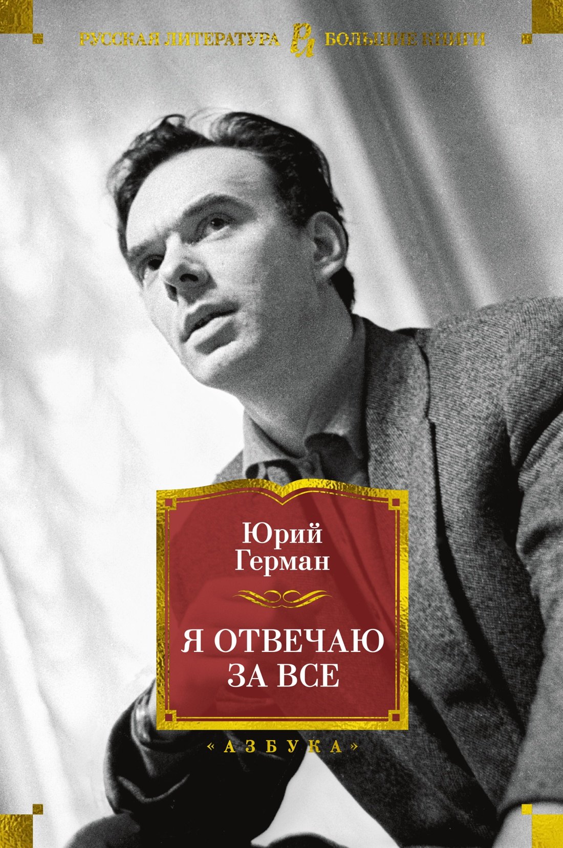 

Я отвечаю за все. Повесть о докторе Николае Евгеньевиче: роман, повесть