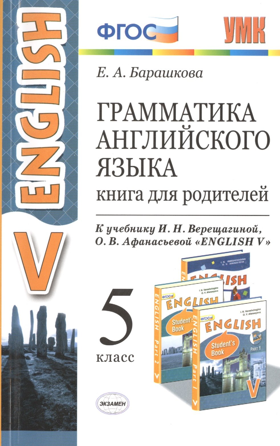 

Грамматика английского языка. Книга для родителей: 5 класс: к учебнику И.Н. Верещагиной, О.В. Афанасьевой "Английский язык: Vкласс" ФГОС (к новому уч.