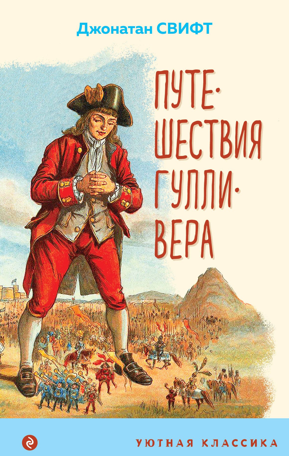 Свифт Джонатан: Путешествия Гулливера