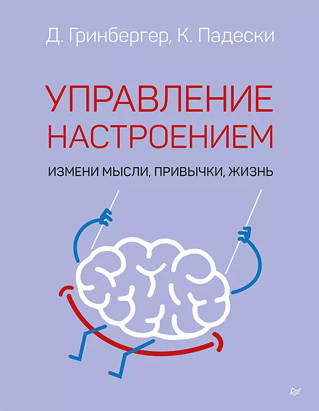 Управление настроением. Измени мысли, привычки, жизнь