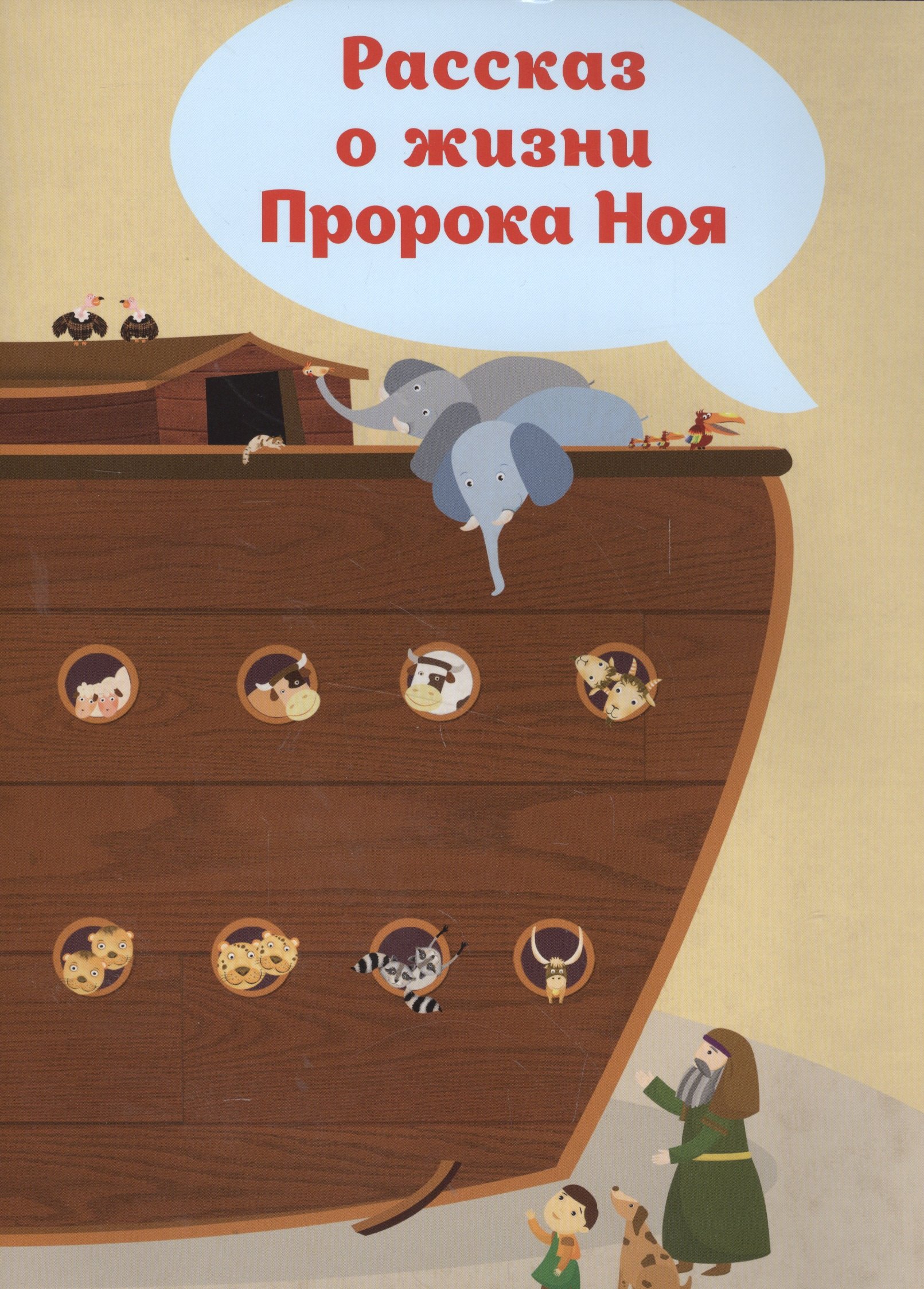 Рассказ о жизни Пророка Ноя 169₽