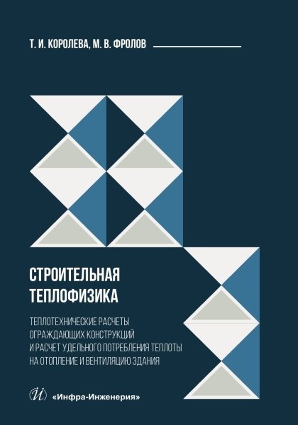 

Строительная теплофизика. Теплотехнические расчеты ограждающих конструкций и расчет удельного потребления теплоты на отопление и вентиляцию здания