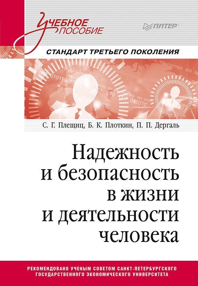 

Надежность и безопасность в жизни и деятельности человека. Учебное пособие. Стандарт третьего поколения