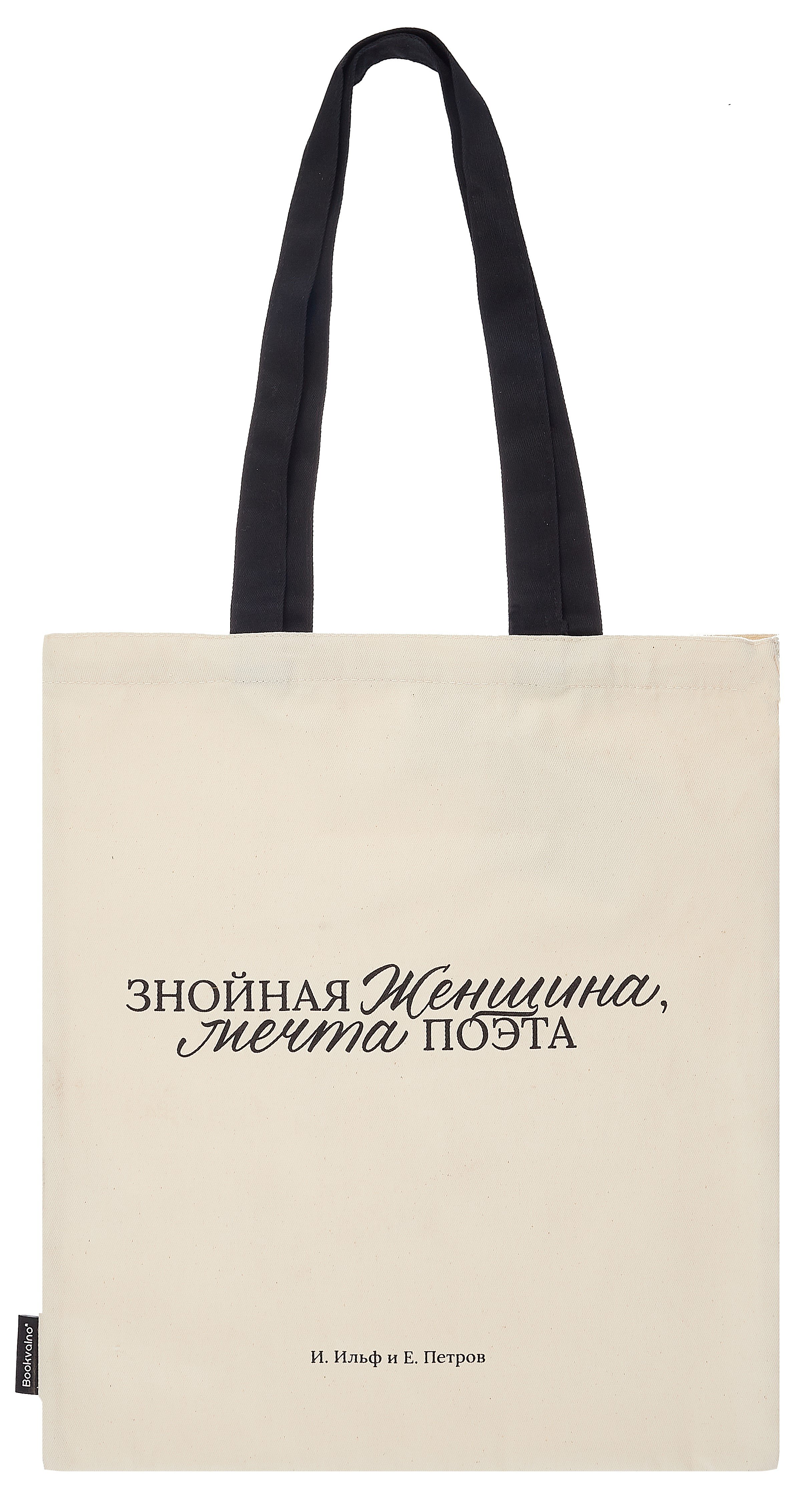 

Сумка-шоппер И. Ильф и Е. Петров Знойная женщина, мечта поэта (бежевая) (текстиль) (СК2024-282)