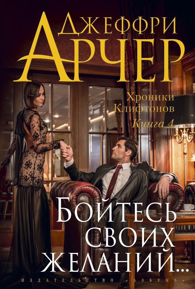 

Хроники Клифтонов. Книга 4. Бойтесь своих желаний...