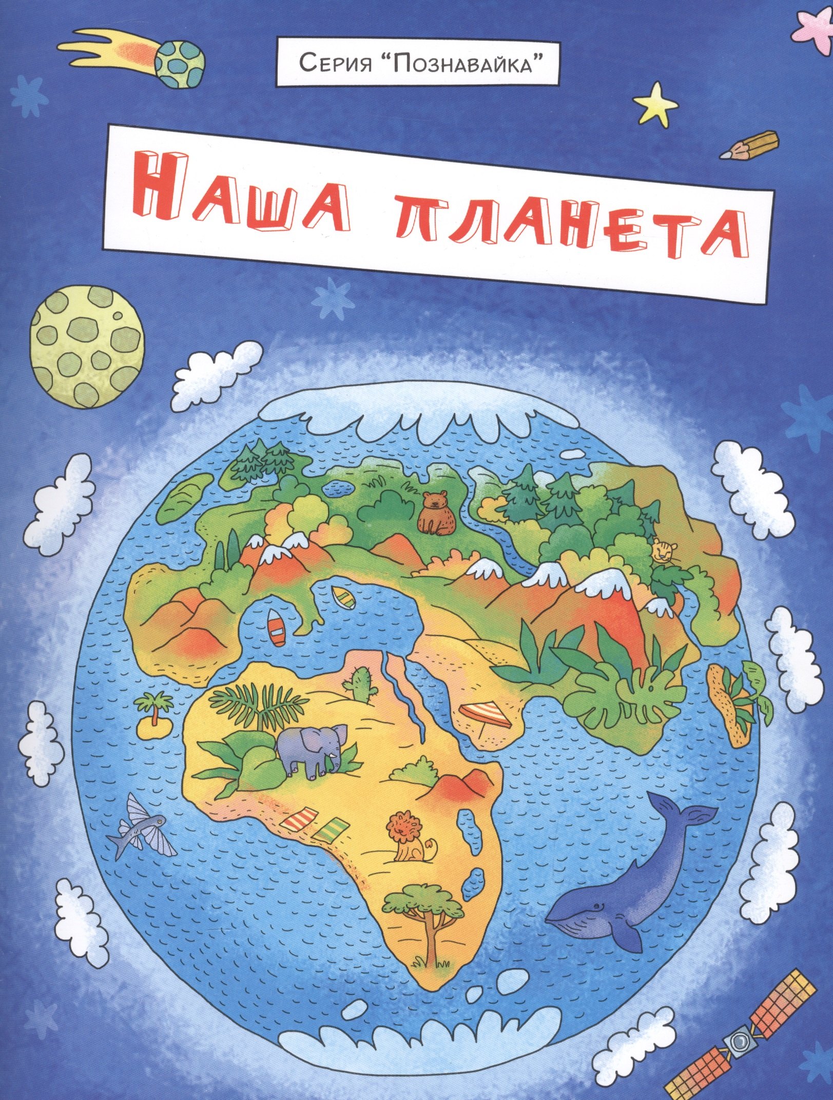 Еремеев Сергей Васильевич: Наша планета (мПознавайка) Еремеев