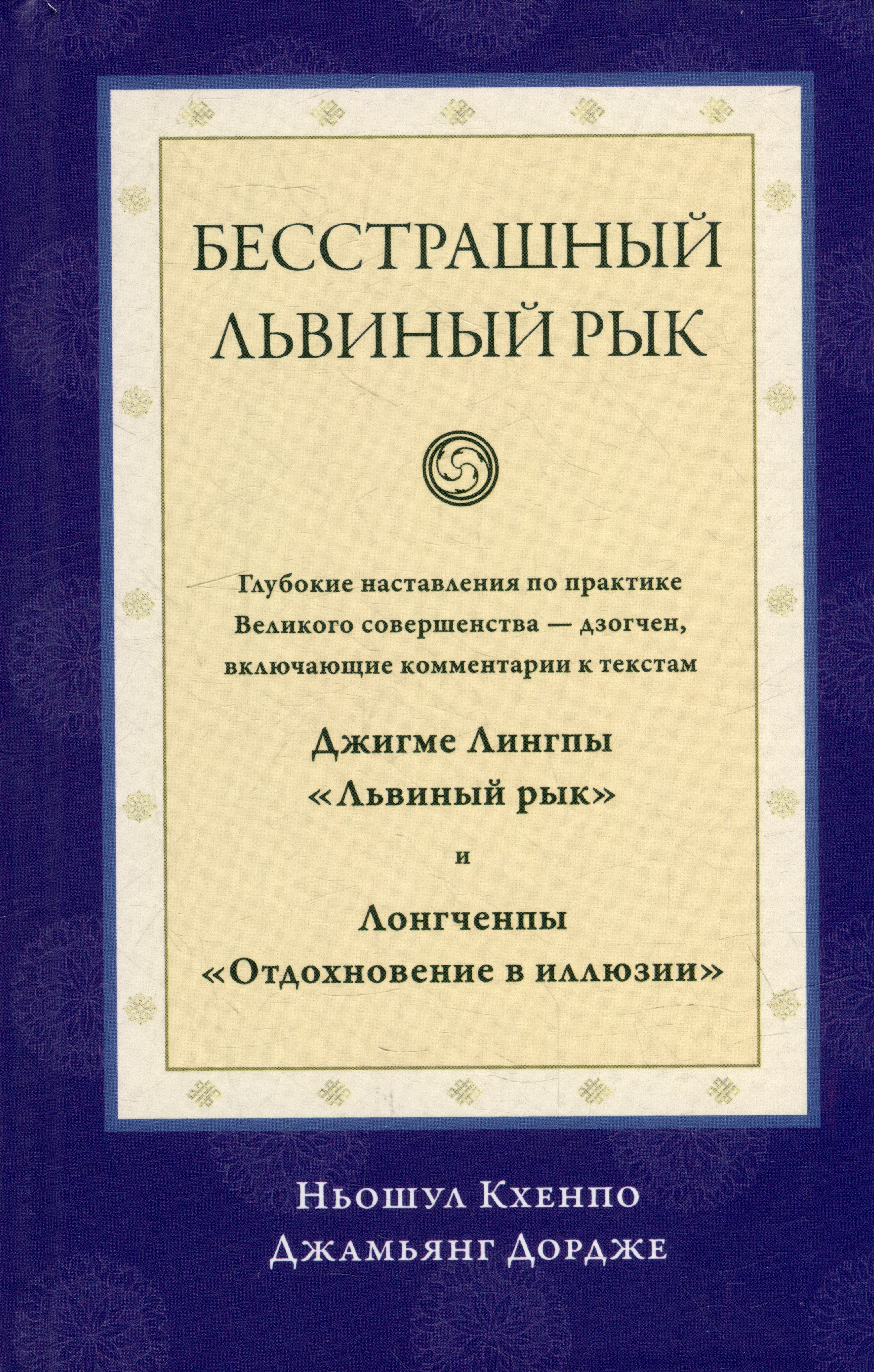 Бесстрашный львиный рык. Глубокие наставления по практике Великого совершенства - дзогчен