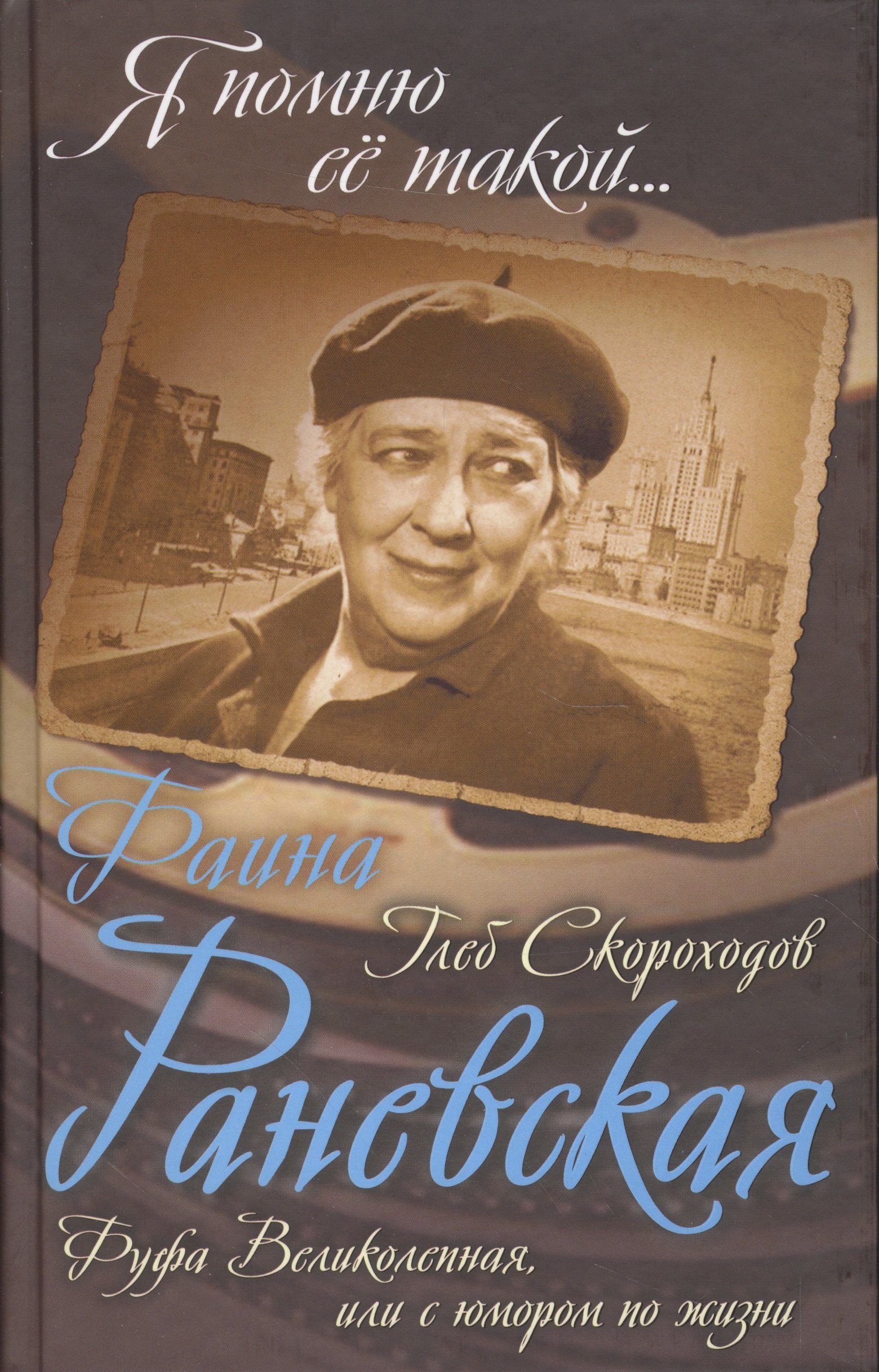 

Фаина Раневская. Фуфа Великолепная, или с юмором по жизни