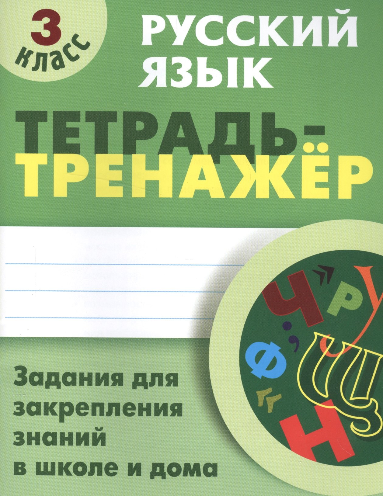 Радевич Татьяна Евгеньевна: Русский язык. 3 класс