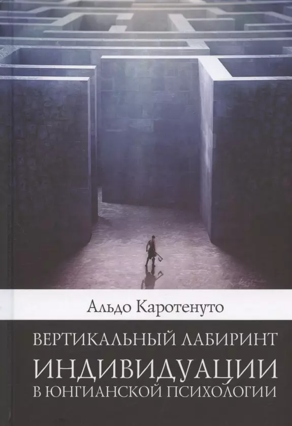 Вертикальный лабиринтиндивидуации в юнгианской психологии