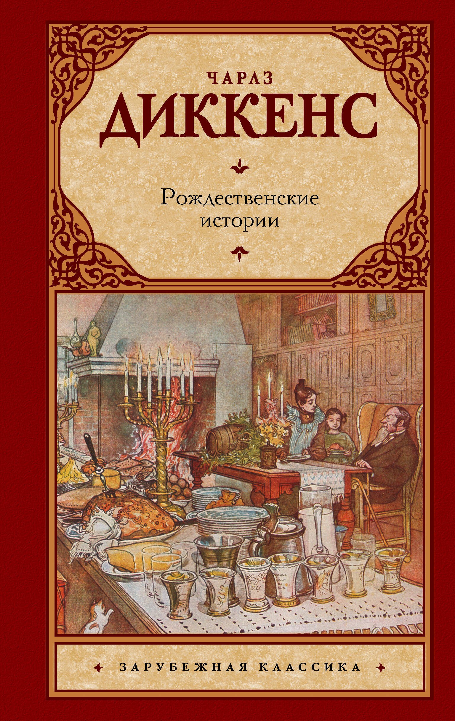 Диккенс Чарльз: Рождественские истории