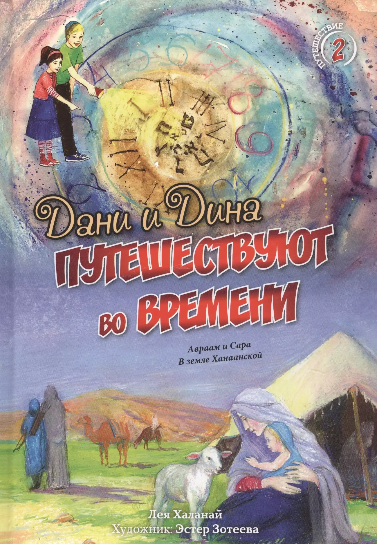 Дани и Дина путешествуют во времени. Путешествие 2. Авраам и Сара. В земле Ханаанской