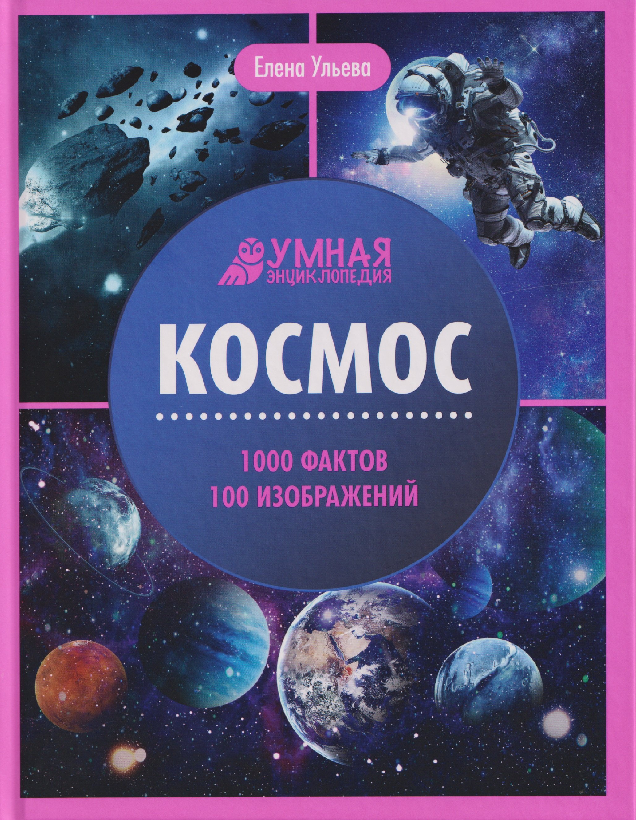 Космос энциклопедия 829₽