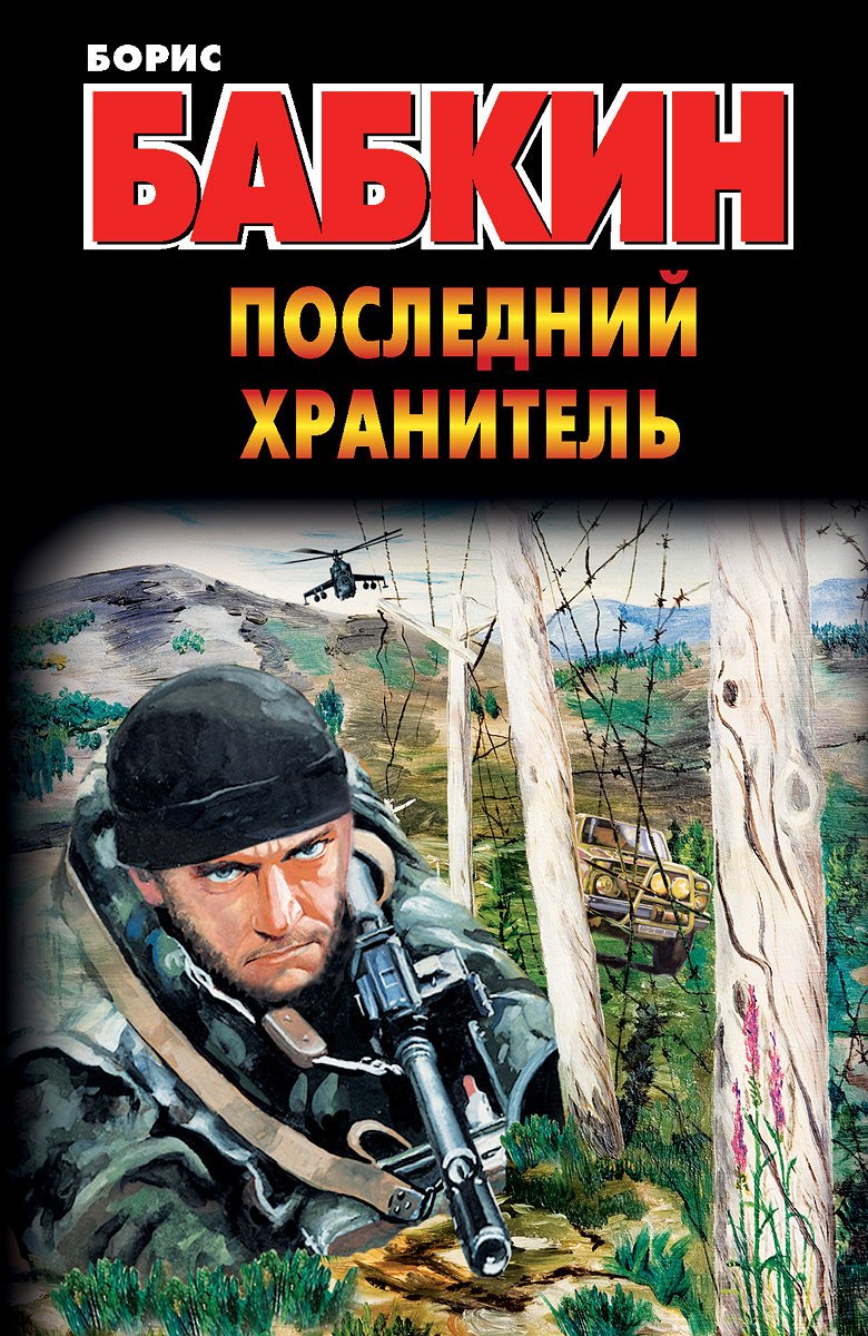 

Последний хранитель