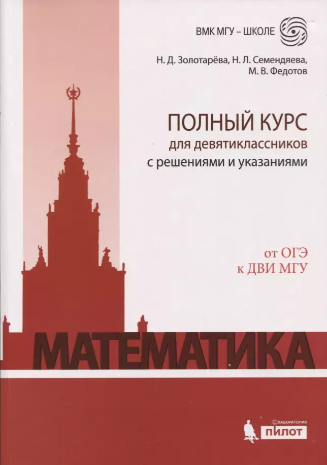 

Математика. Полный курс для девятиклассников с решениями и указаниями: учебно-методическое пособие