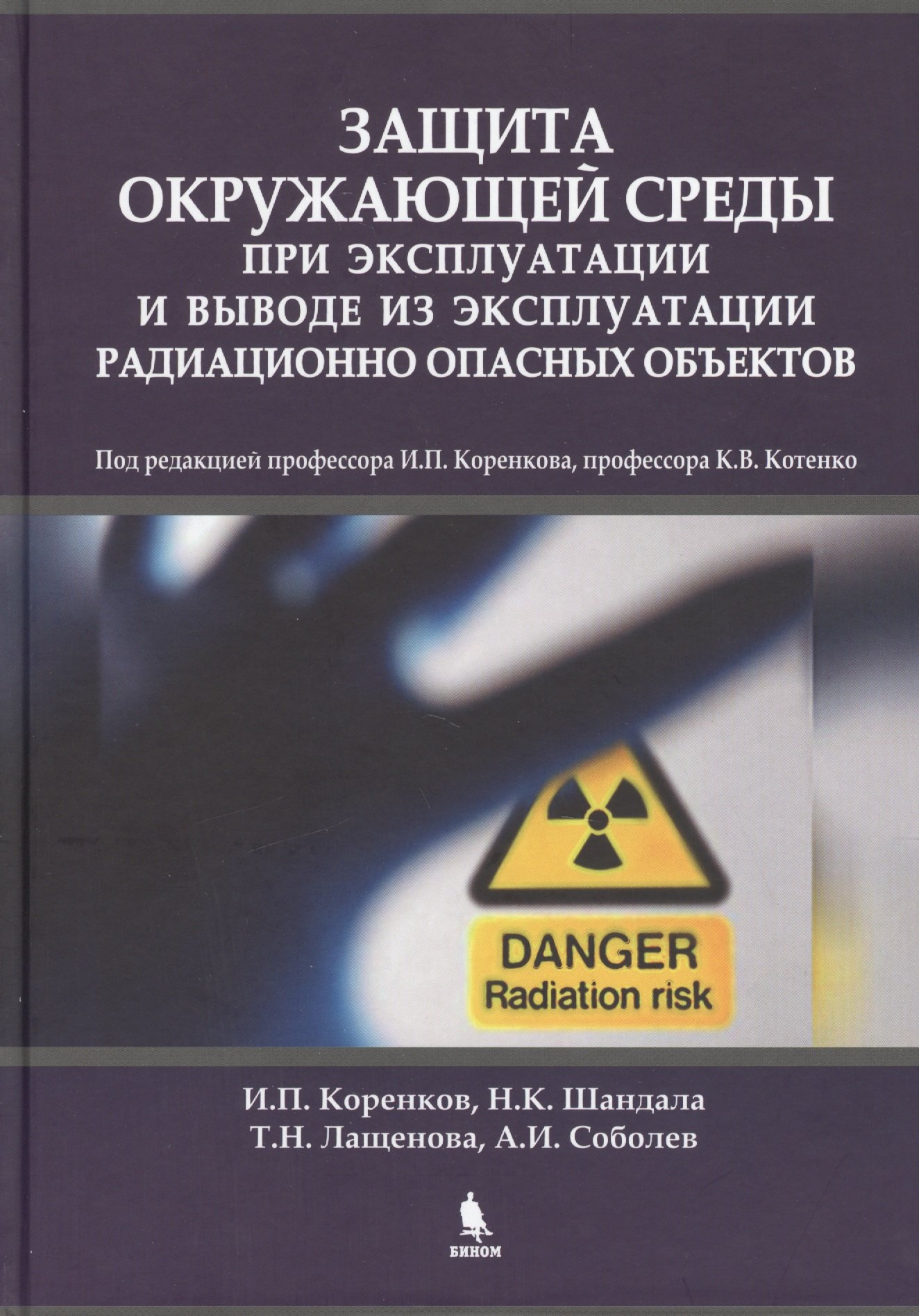 

Защита окружающей среды при эксплуатации и выводе из эксплуатации радиационно опасных объектов