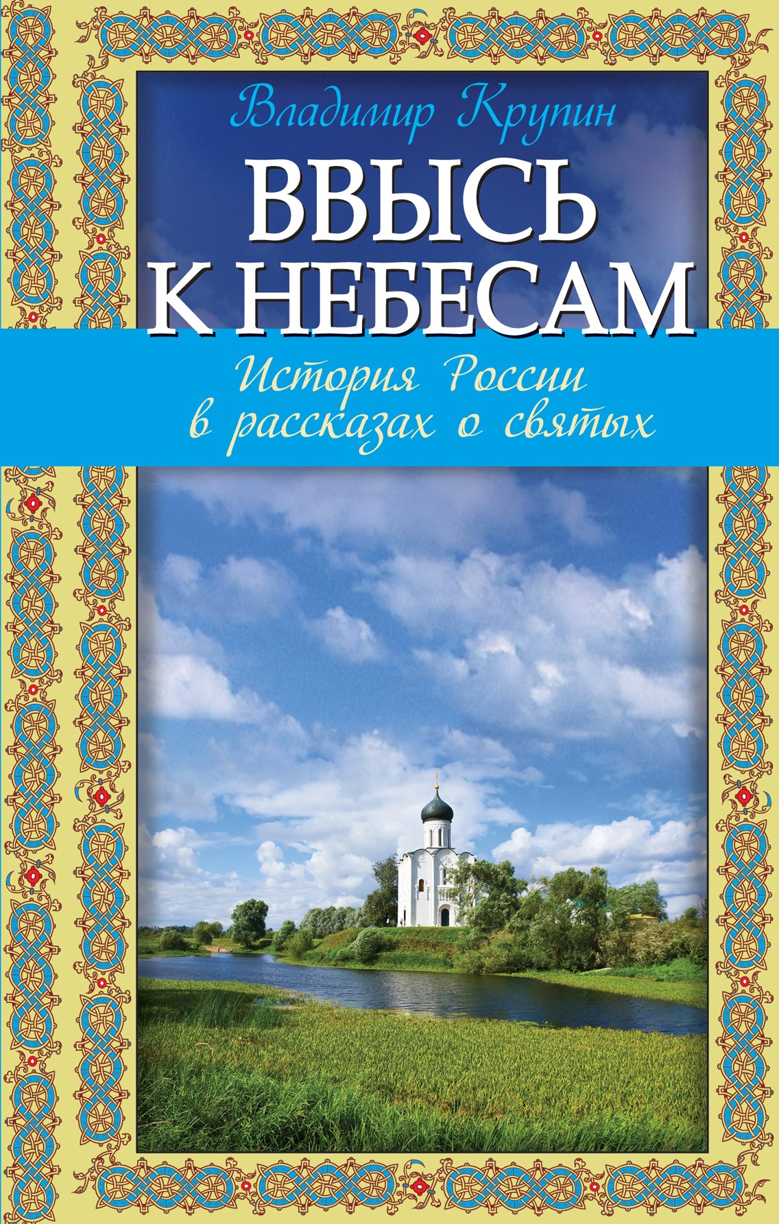 

Ввысь к небесам: история России в рассказах о святых