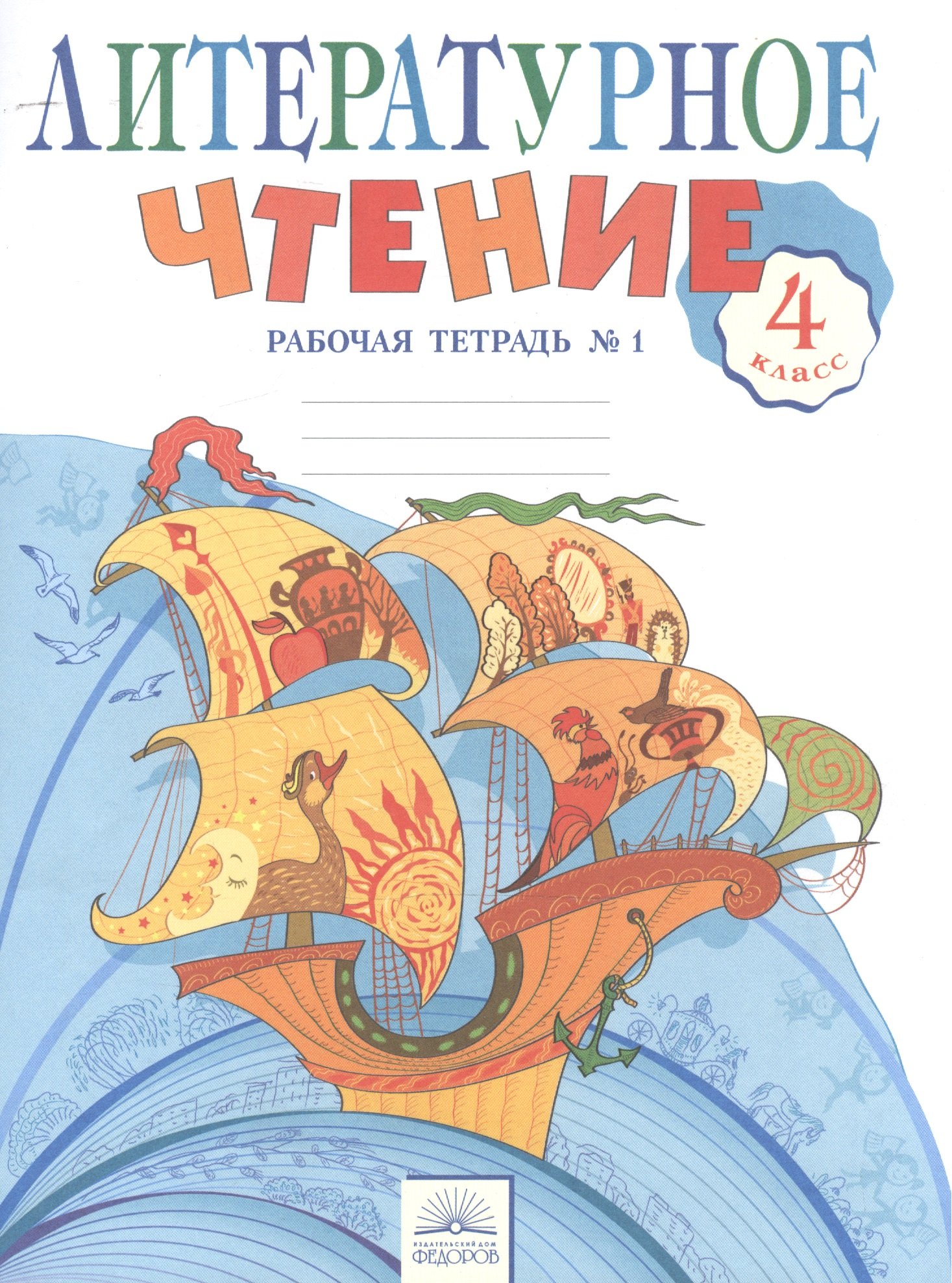 

Литературное чтение 4 кл. Рабочая тетрадь в 2-х. ч. Ч.1. (к уч. Свиридовой). (ФГОС).