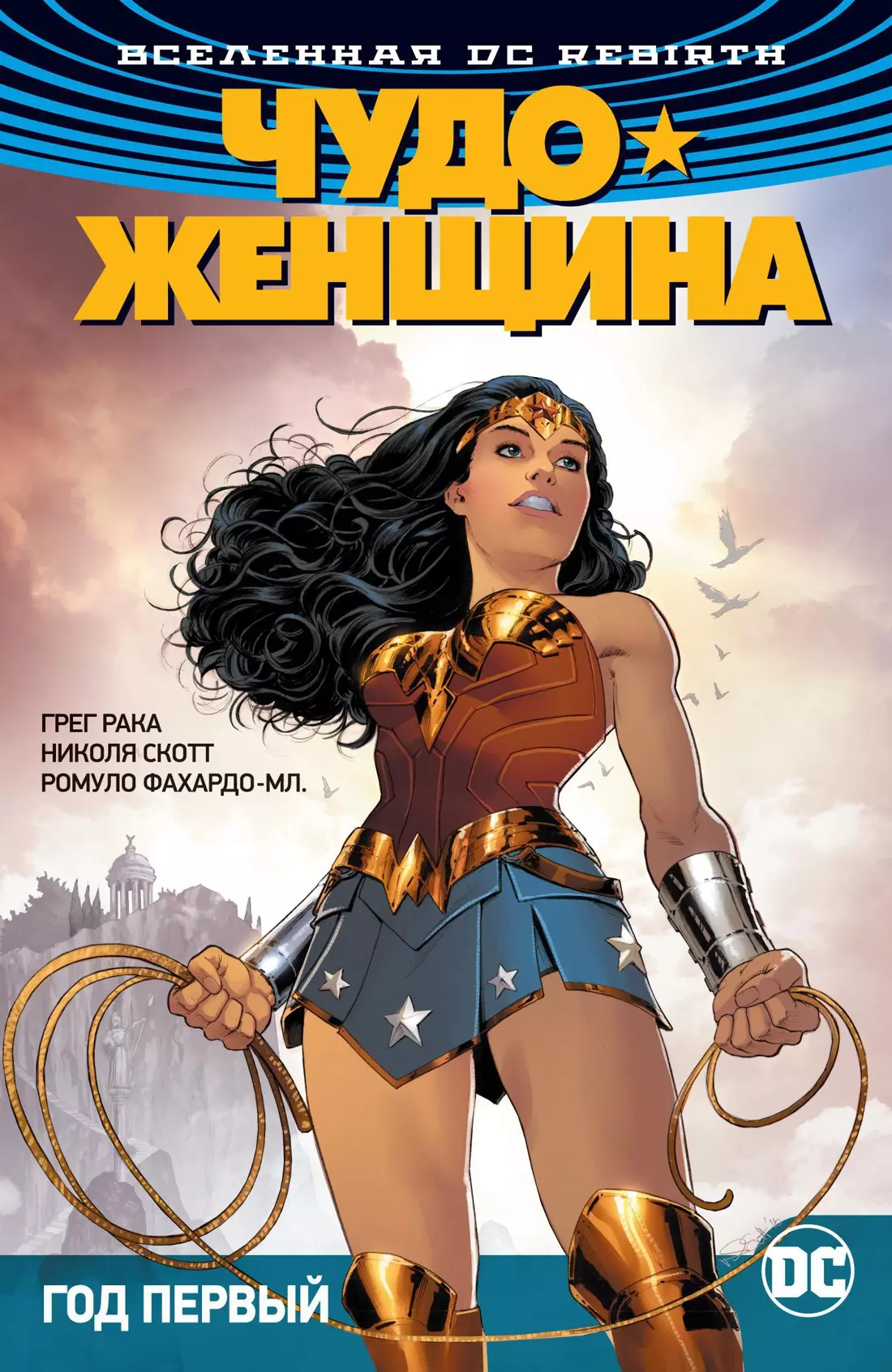 

Вселенная DC. Rebirth. Чудо-Женщина. Книга 2. Год первый