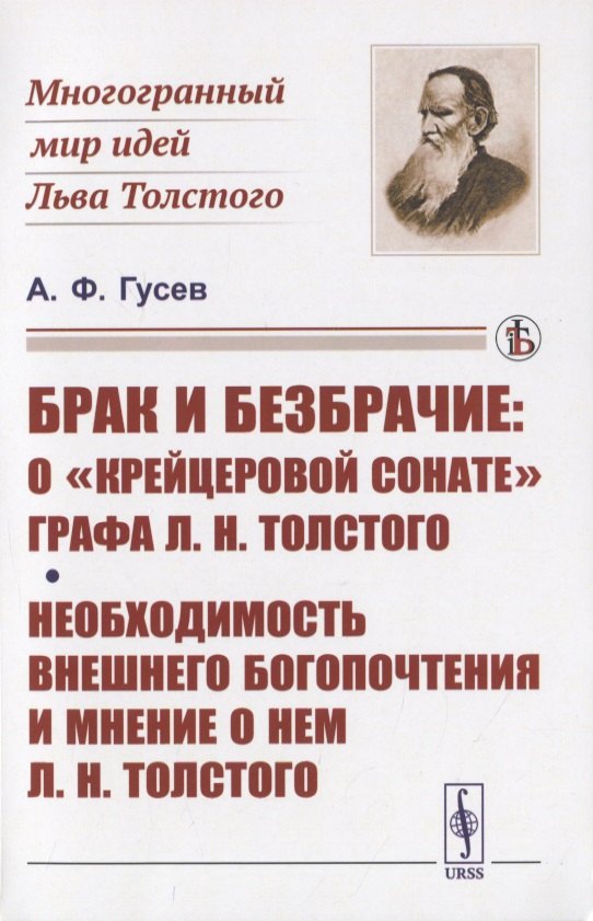 Гусев Александр Андреевич: Брак и безбрачие: О &quot;Крейцеровой сонате&quot; графа Л.Н.Толстого