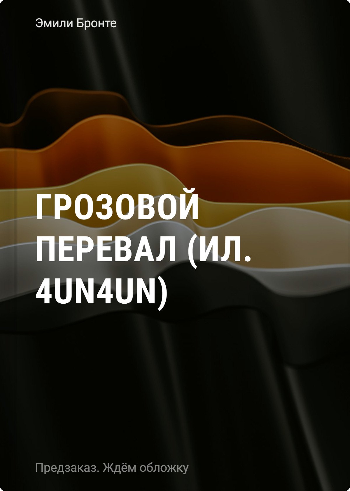 

Грозовой перевал (ил. 4un4un)