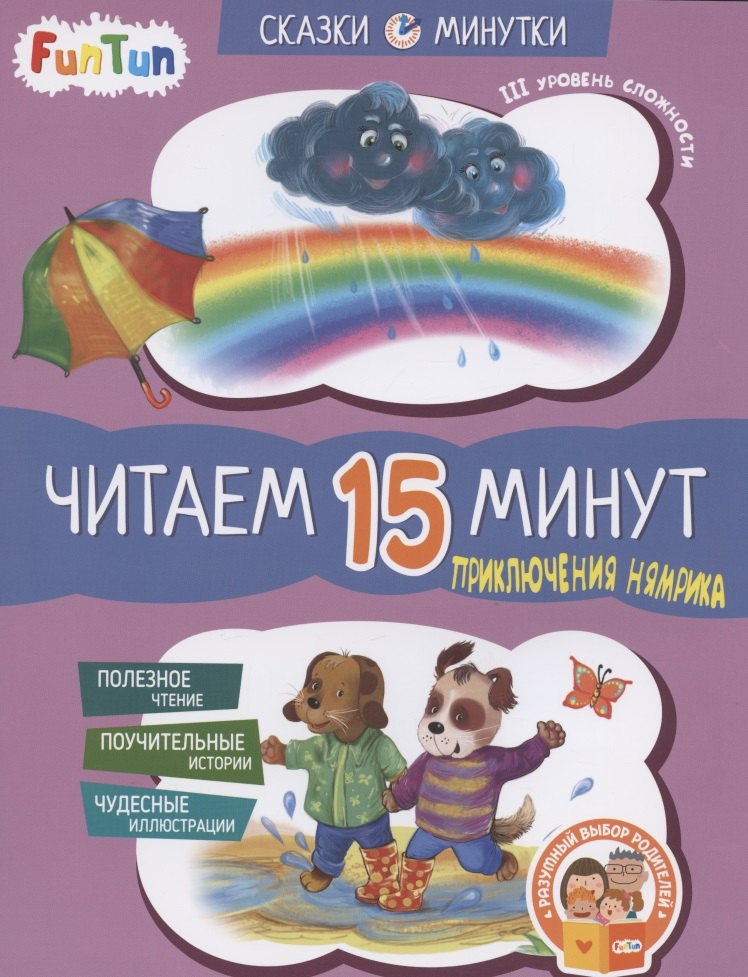 

Приключения Нямрика. Читаем 15 минут. III уровень сложности