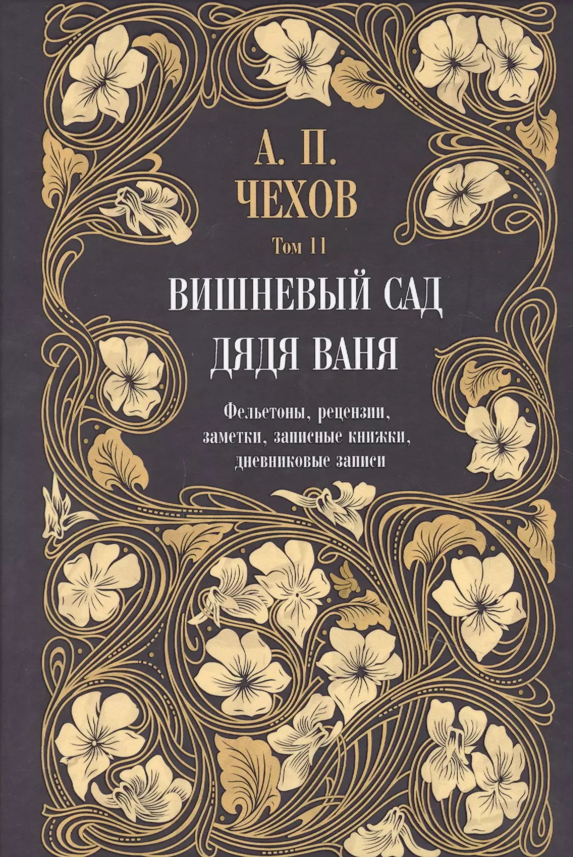 Дядя Ваня. Вишневый сад. Фельетоны, рецензии, заметки, записные книжки, дневниковые записи. Том 11