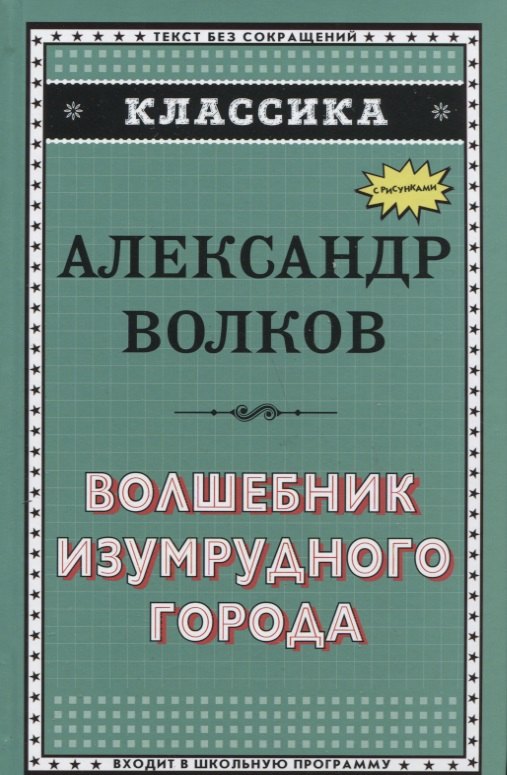 

Волшебник Изумрудного города