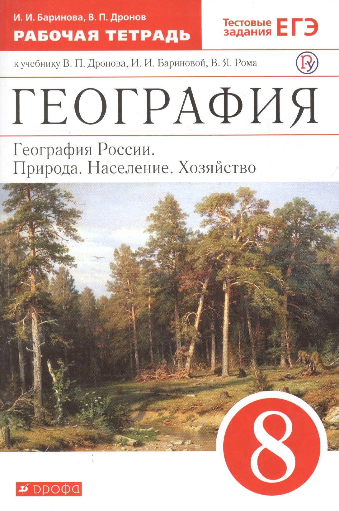 

География. География России. Природа. Население. Хозяйство. 8 класс. Рабочая тетрадь (к учебнику В.П. Дронова, И.И. Бариновой, В.Я. Рома)