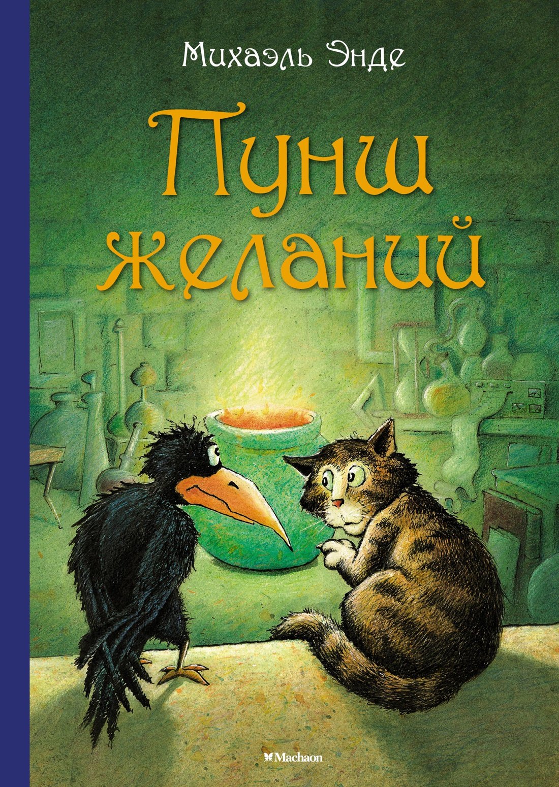 Энде Михаэль Андреас: Пунш желаний