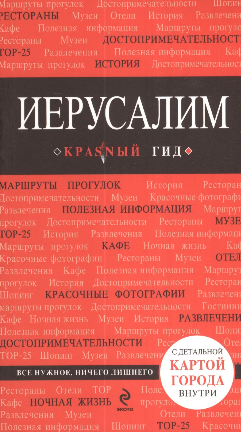 

Иерусалим : путеводитель
