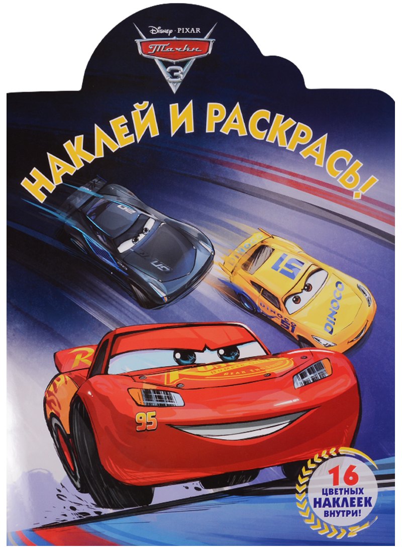 Наклей и раскрась! № НР 17065 (&quot;Тачки 3&quot;)