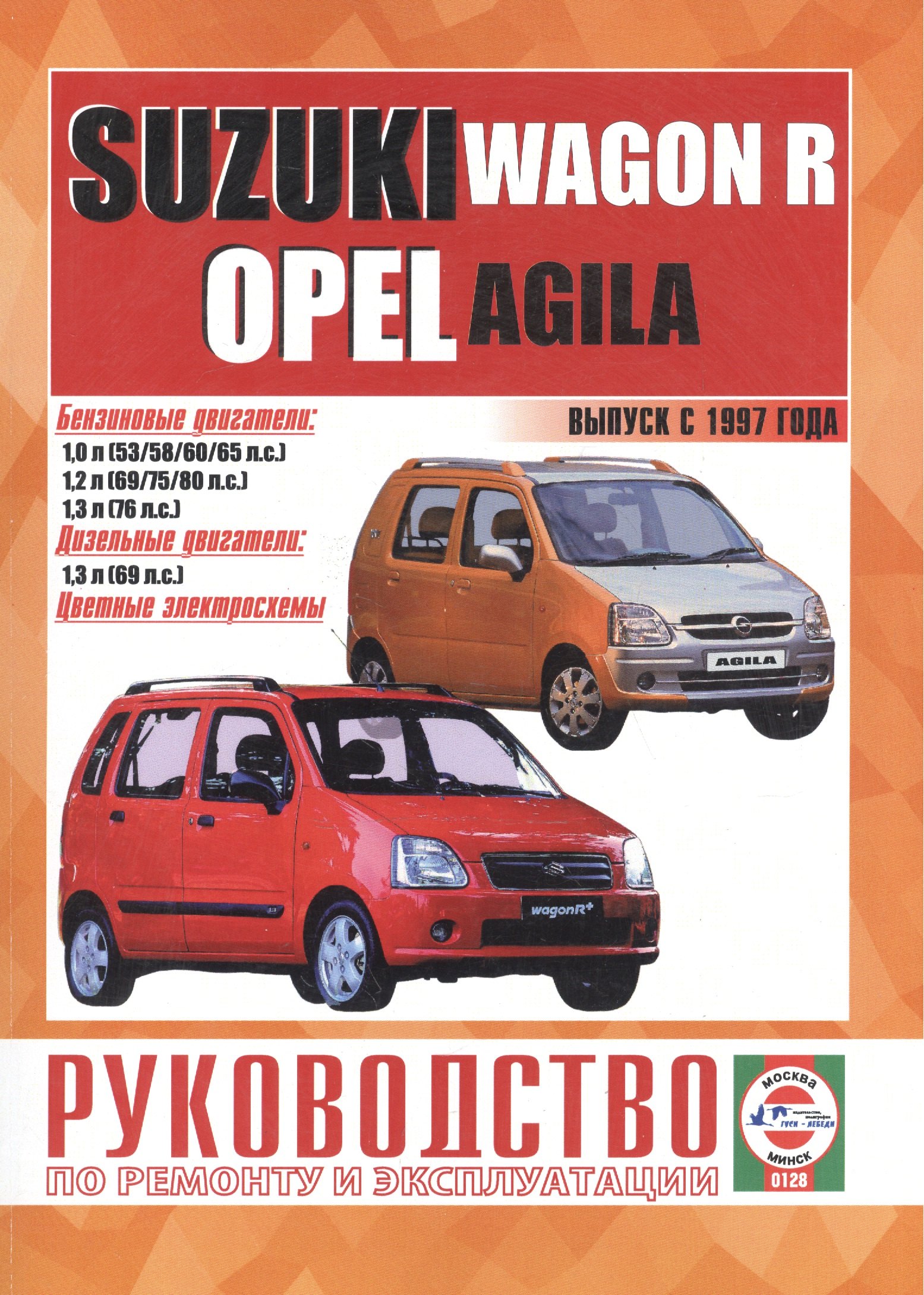 

Suzuki Wagon R/Opel Agila. Руководство по ремонту и эксплуатации. Бензиновые двигатели. Дизельные двигатели. Выпуск с 1997 года