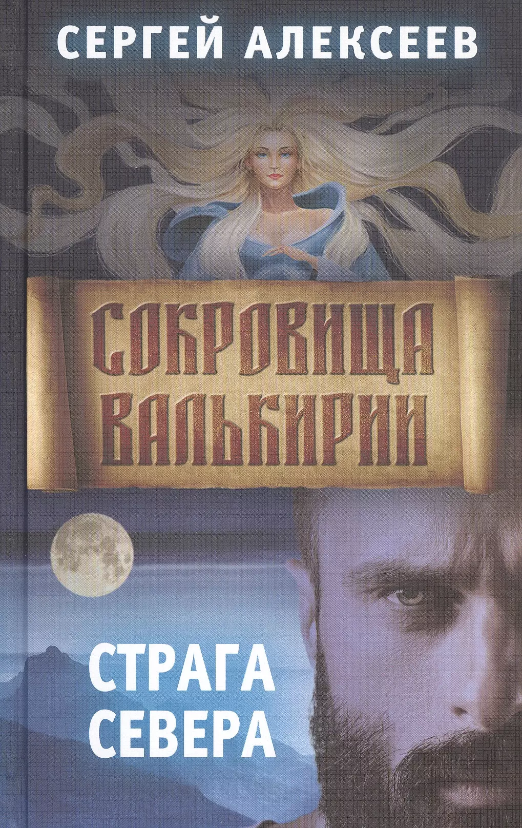 Сокровища Валькирии Книга 2 Страга Севера