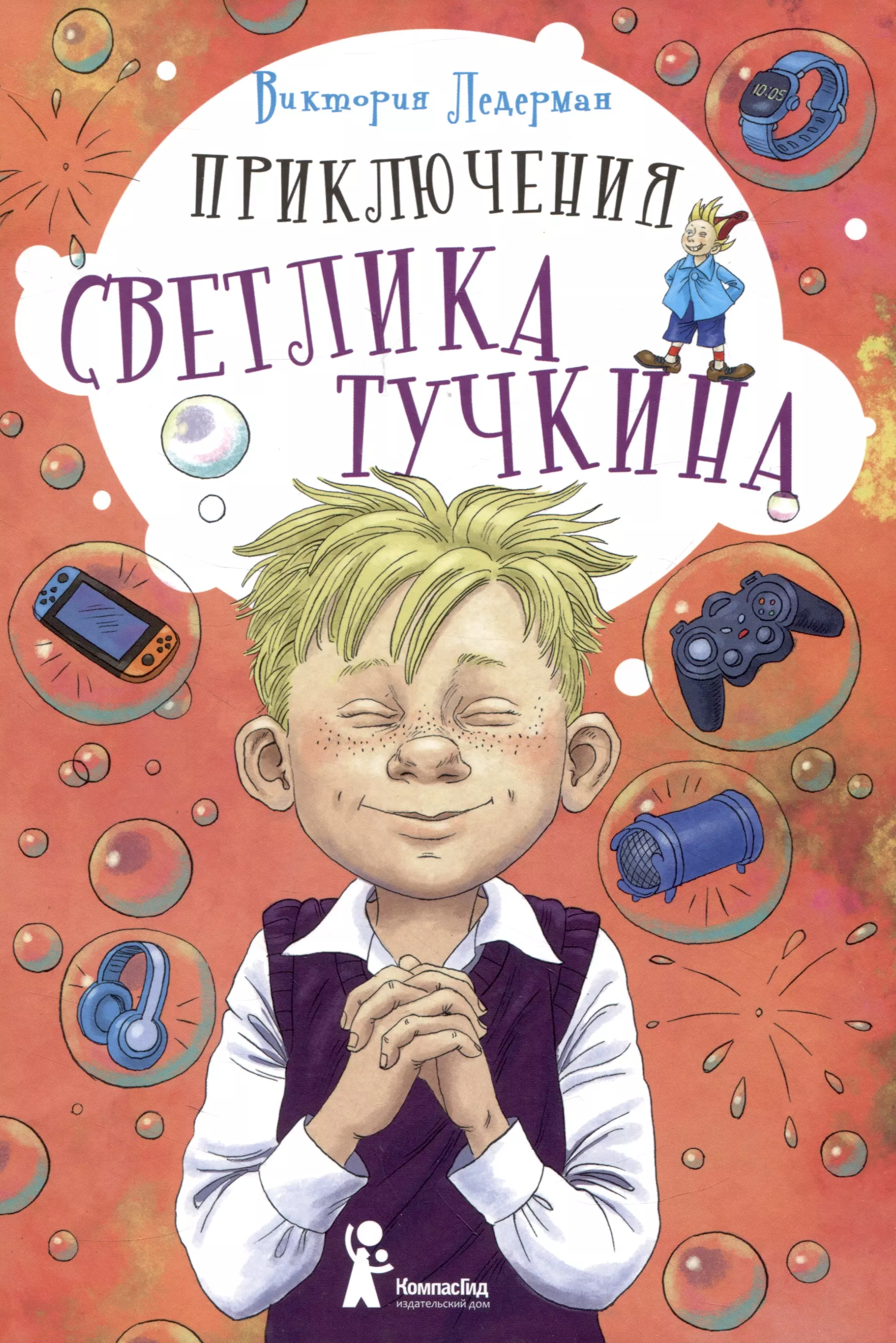 Приключения Светлика Тучкина