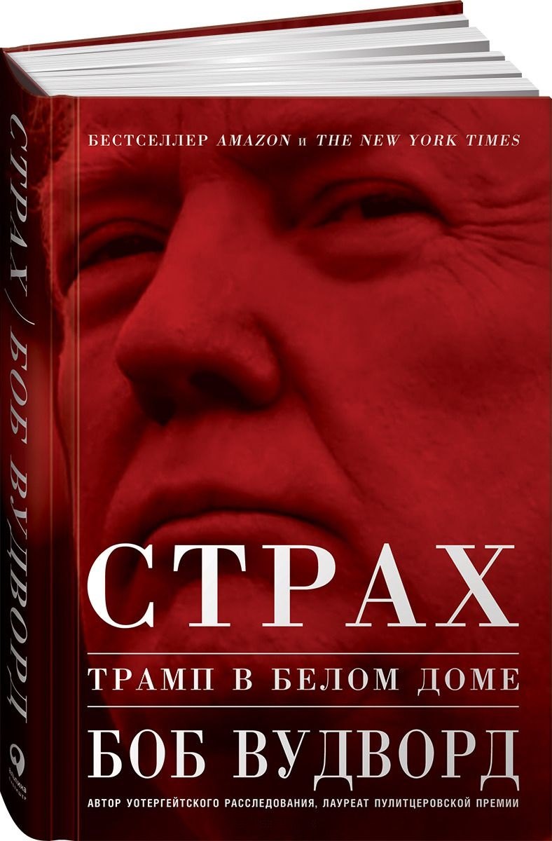 

Страх: Трамп в Белом доме