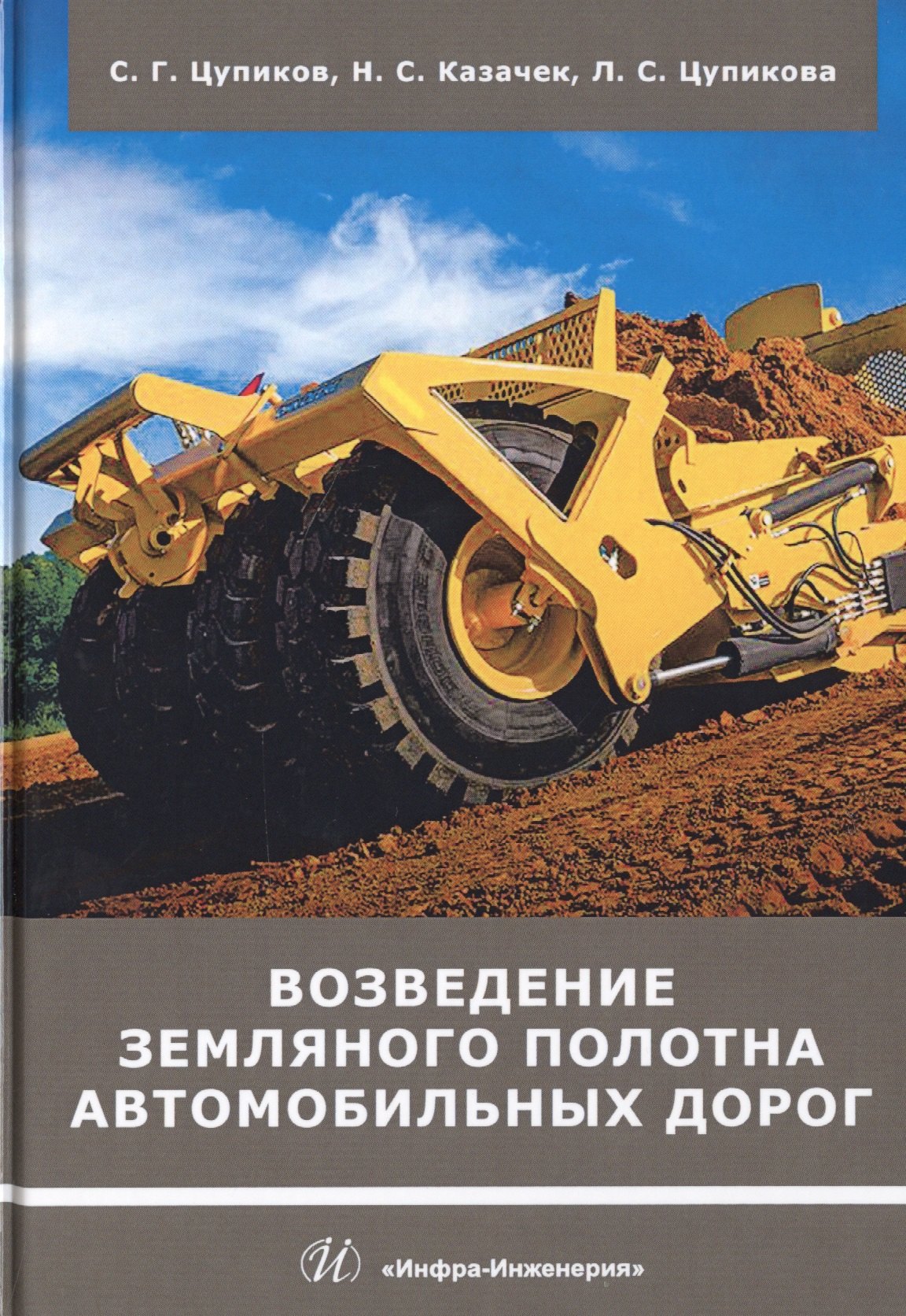 

Возведение земляного полотна автомобильных дорог. Учебное пособие