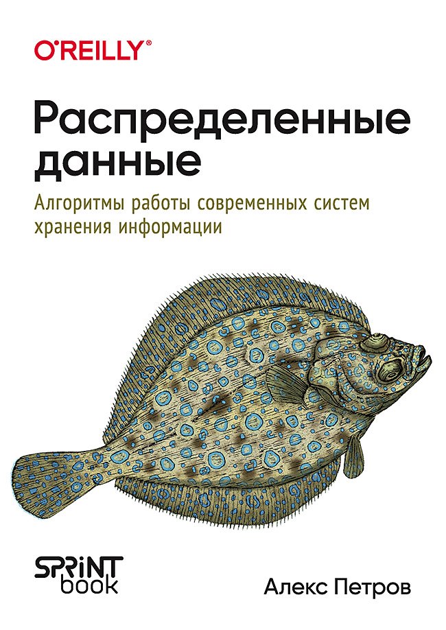 Распределенные данные. Алгоритмы работы современных систем хранения информации