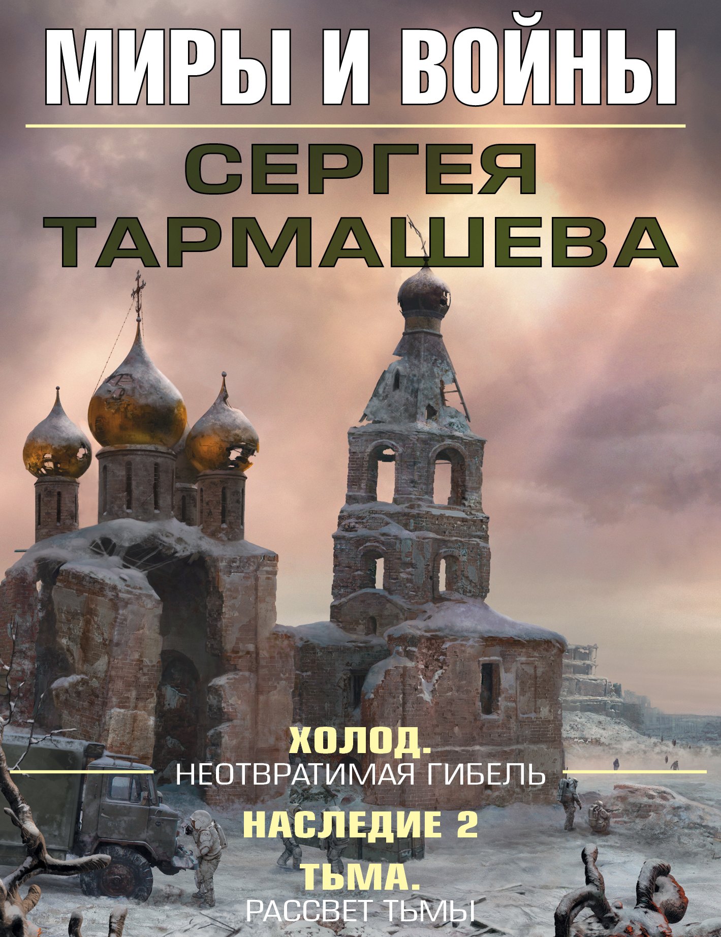 Тармашев Сергей Сергеевич: Миры и войны Сергея Тармашева