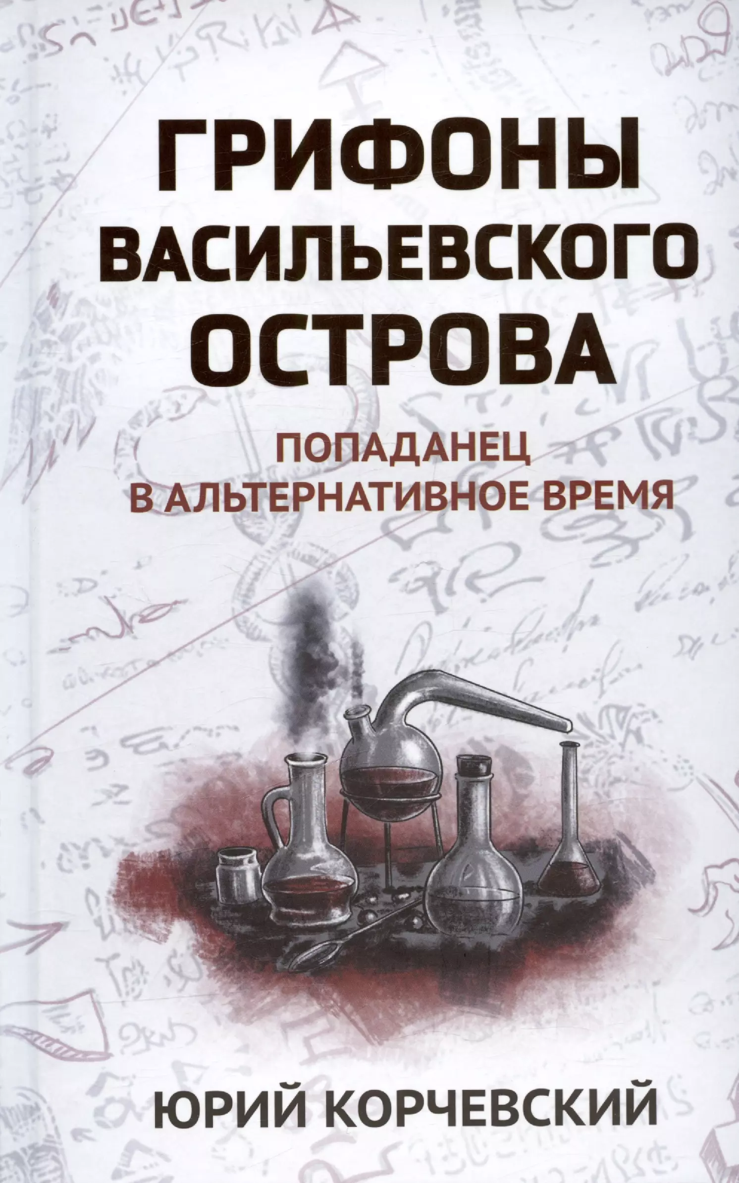 Грифоны Васильевского острова: попаданец в альтернативное время