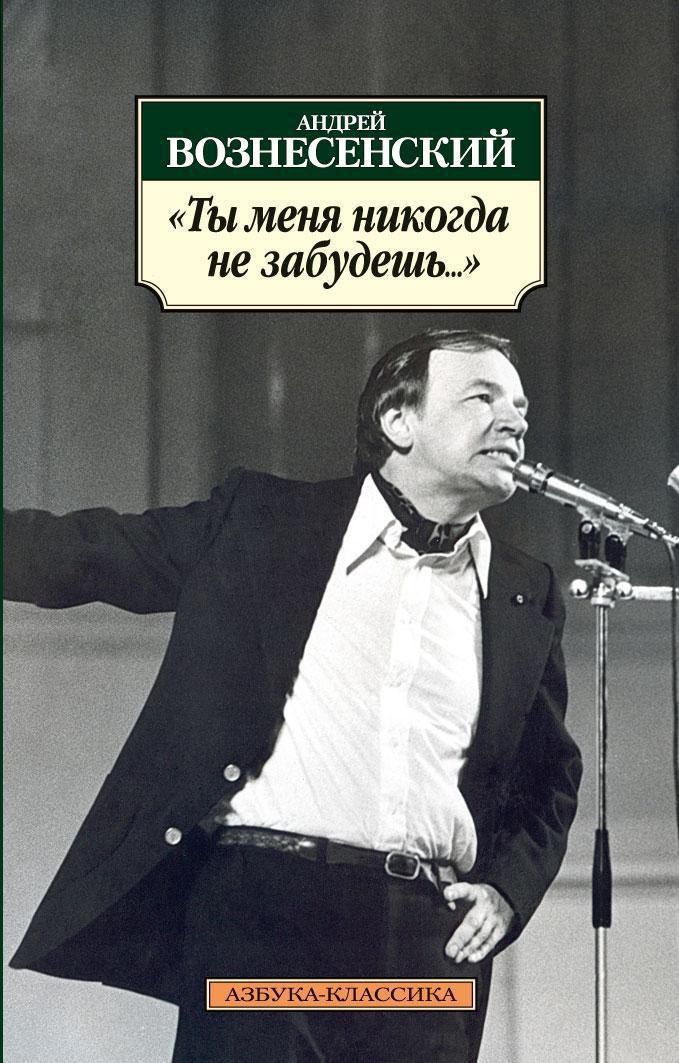 Ты меня никогда не забудешь... "