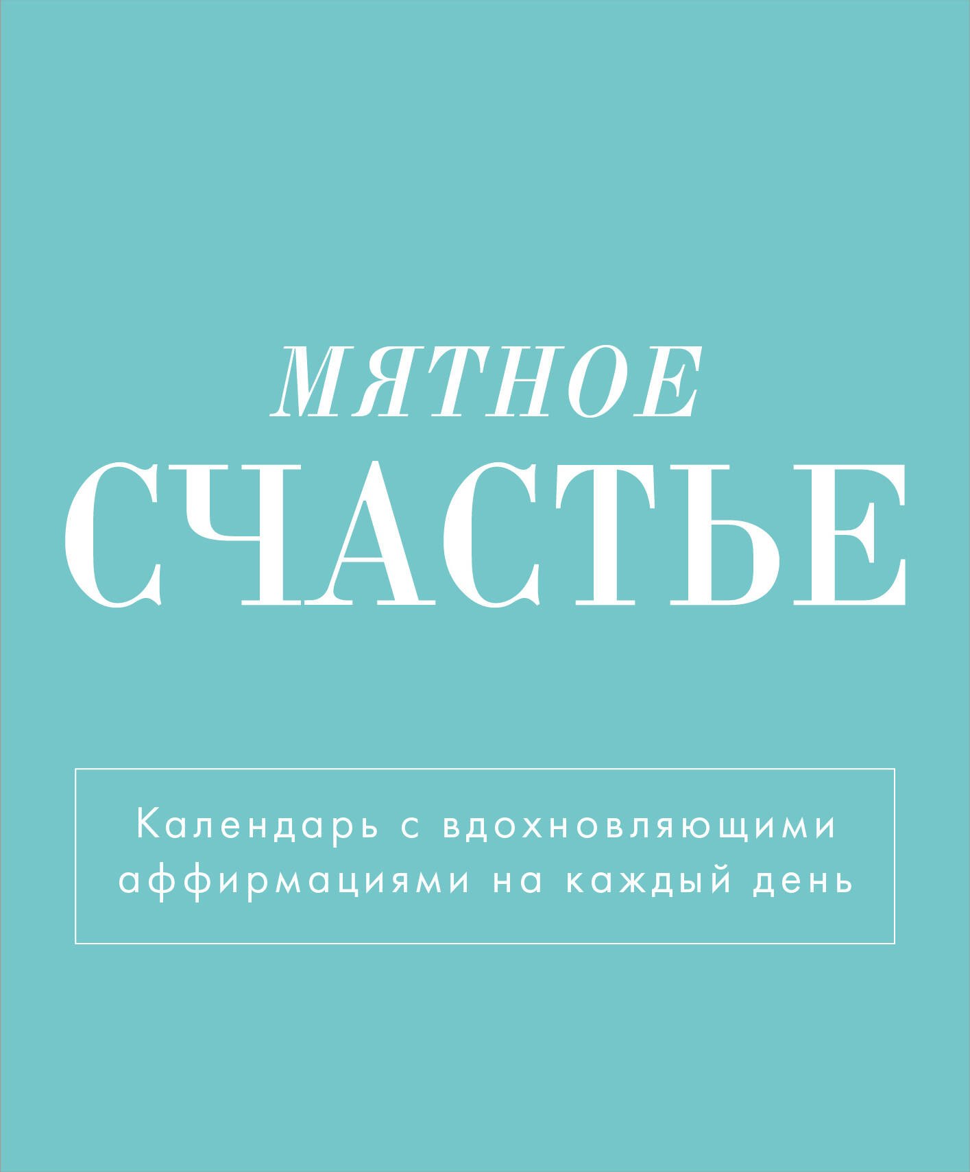 

Календарь 2025г 120*145 "Мятное счастье" настольный, домик