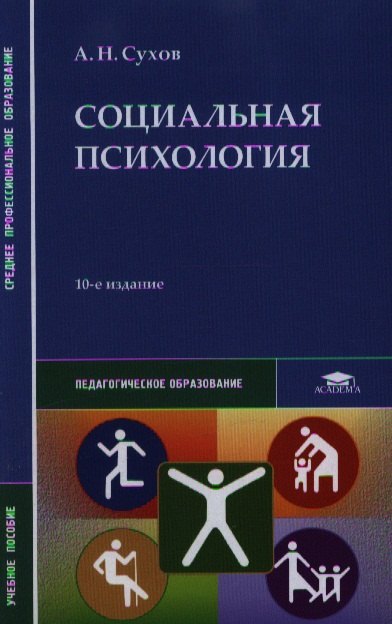 Социальная психология Учебное пособие 10-е издание стереотипное 737₽