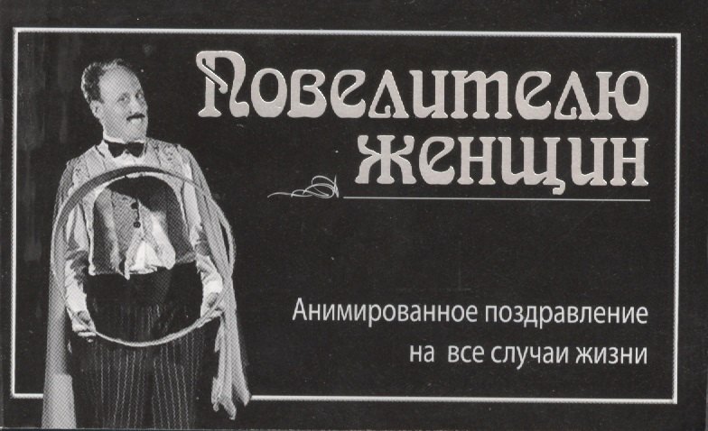 

Повелителю женщин