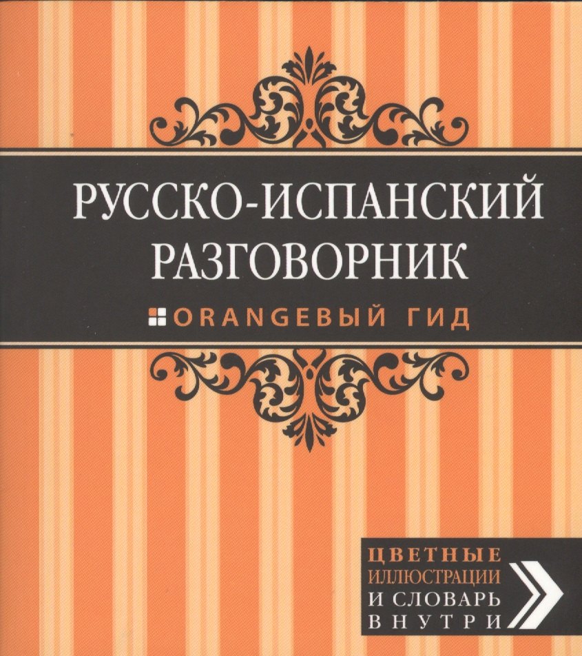 

Русско-испанский разговорник