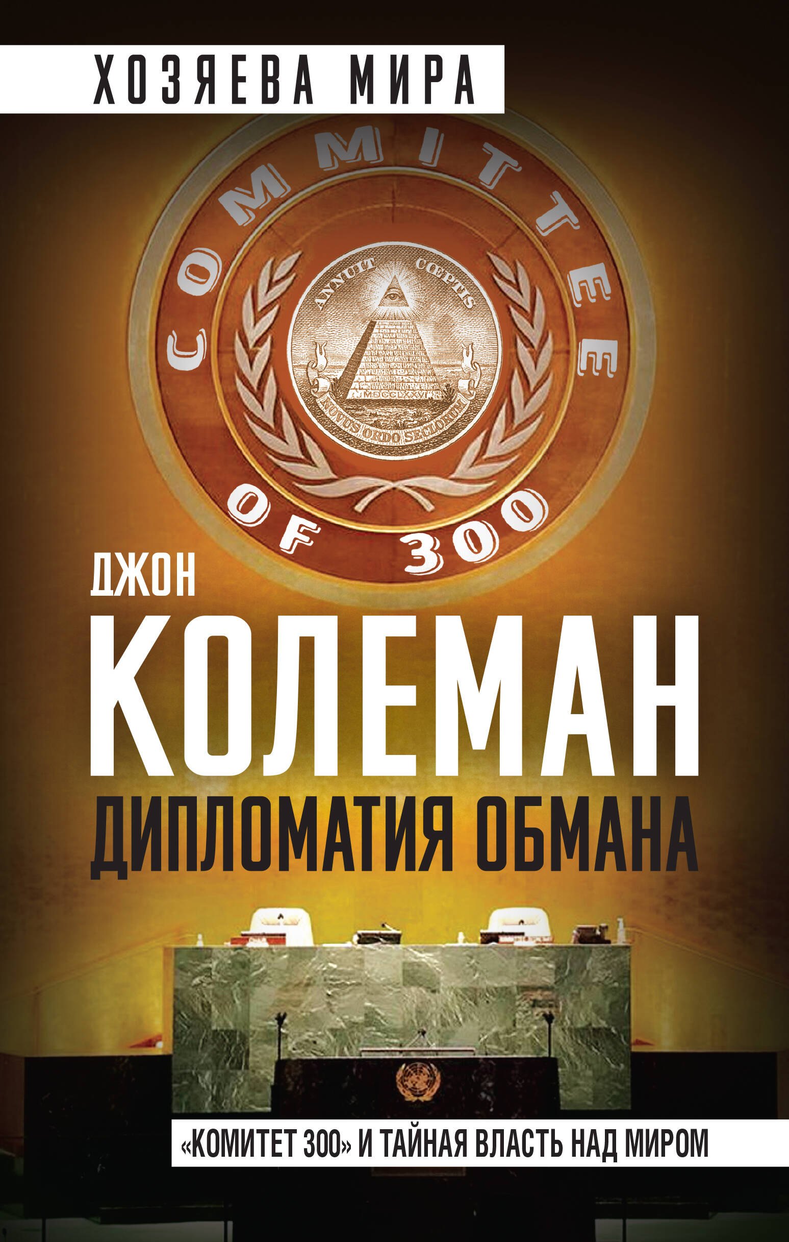 

Дипломатия обмана. «Комитет 300» и тайная власть над миром