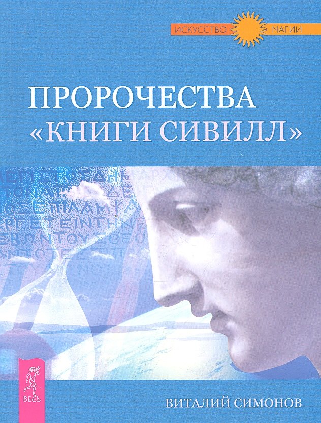 

Пророчества "Книги Сивилл".