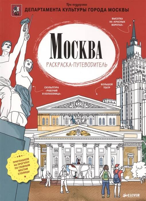 

Путеводитель с раскраской по Москве (для детей) (Magniart)